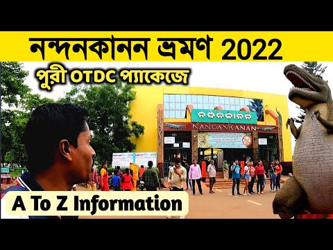 ভিডিও: নেহরু জুওলজিক্যাল পার্কে কি গাড়ির অনুমতি আছে?