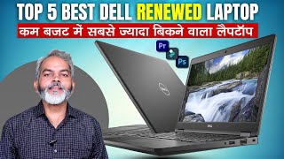 Dell के सेकंड हैण्ड लैपटॉप बिलकुल आपके बज़ट में | Top 5 Best Dell Renewed Laptop