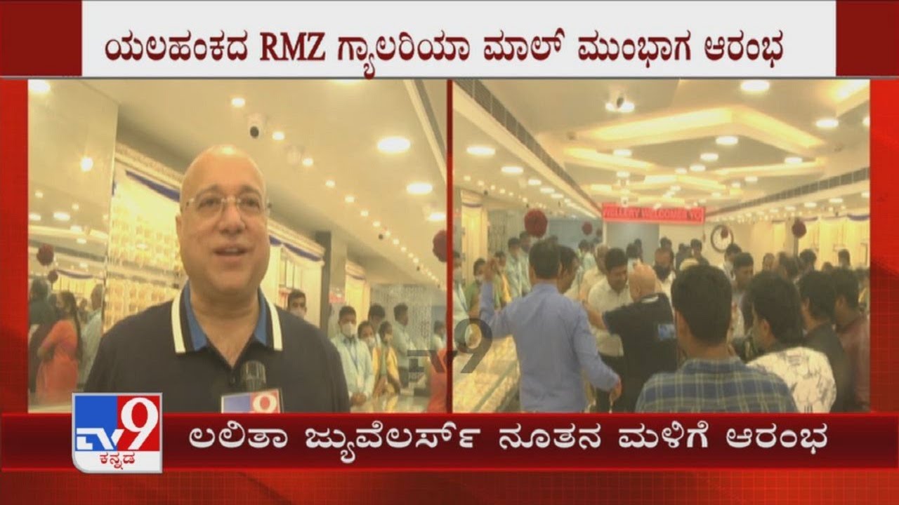 Lalitha Jewellery New Showroom Launched At Yelahanka ಯಲಹಂಕದಲ್ಲಿ ಲಲಿತಾ