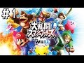 『スマブラ Wii U』全力で楽しむ実況 ＃１