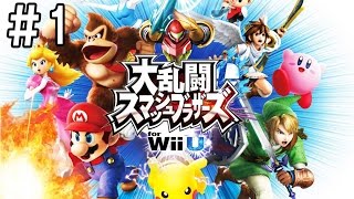 『スマブラ Wii U』全力で楽しむ実況 ＃１