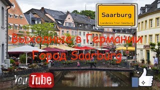 Выходные в Германии /Saarburg /красивый городок Часть 2