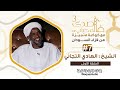 صدى المحراب3 07 الشيخ الهادي التجاني الجزء الأول SH Al Hadi Tijani Sada Almhrab3