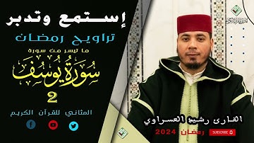 روائع رمضان مع القارئ الطيب رشيد العسراوي| قراءة تهذب النفس و تأسر القلوب.تسجيلات المثاني سورة يوسف