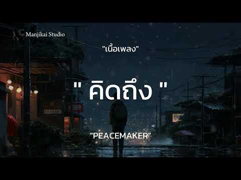 คิดถึง   PEACEMAKER เนื้อเพลง