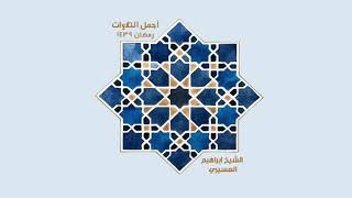 مقطع من سورة الأنعام للشيخ ابراهيم العسيري