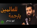 یارحمة للعالمین کربلایی مهدی رعنایی یا رسول الله ص 