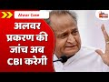 Alwar मूक बधिर मासूम प्रकरण की जांच अब CBI करेगी, Ashok Gehlot सरकार का बड़ा फैसला