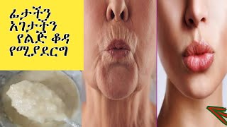 ፊታችን አንገታችን የልጅ ቆዳ የሚያደርግ/Japanese Anti-Aging Secret ! Facial Mask to Look 10 Years Younger your Age