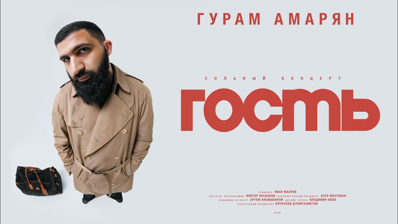 Гурам Амарян — «Гость». Сольный стендап-концерт.