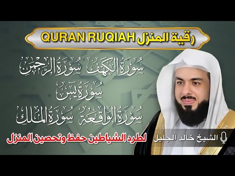 رقية المنزل الشيخ خالد جليل سورة الكهف يس الرحمن الواقعة الملك تلاوة عذبة