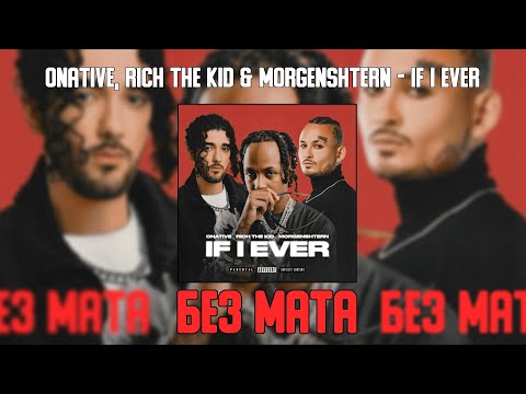 Onative, Rich The Kid x Morgenshtern - If I Ever