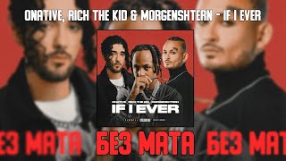 Onative, Rich The Kid & Morgenshtern  - If I Ever (Без Мата) [Лучшая Версия]