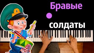 Бравые солдаты (песня к 23 февраля) ● караоке | PIANO_KARAOKE ● ᴴᴰ + НОТЫ & MIDI