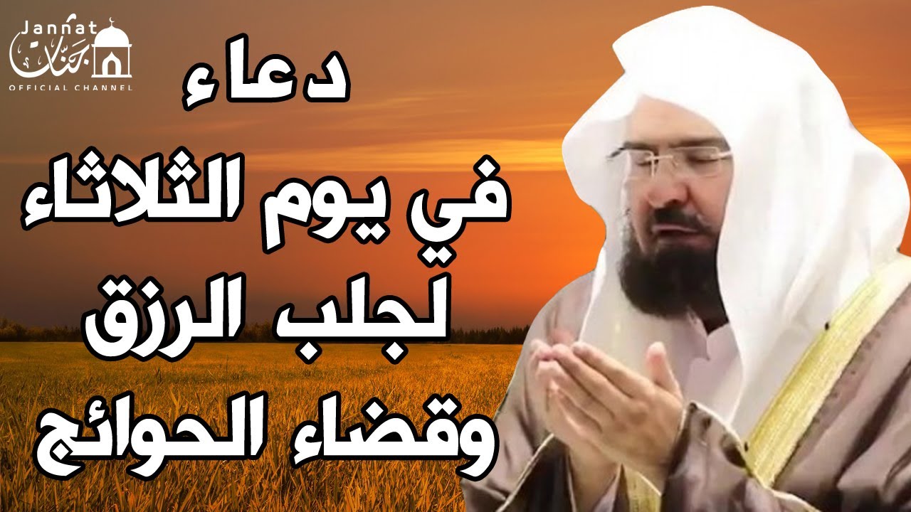يا رب 😭❤ دعاء ليوم الثلاثاء من شهر ذي الحجة💚لطلب الرزق والفرج وقضاء الحوائج || عبد الرحمن السديس