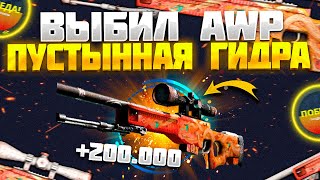 ЭТО ЗАНОС ! ВЫБИЛ AWP | ПУСТЫННАЯ ГИДРА ЗА 200.000 РУБЛЕЙ НА КЕЙС БАТЛ ! НЕТ, Я ОГРАБИЛ ГГ ДРОП !