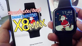 วิธีการใช้งาน เชื่อมต่อ, อัพรูป SmartWatch X8 Max - HelloQQShop