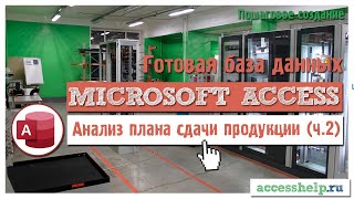 Сделать анализ выполнения плана сдачи цехами продукции на склады за заданный квартал в Access (2 ч.)