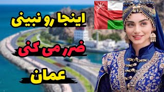 عمان، سرزمینی بلوچ نشین در شبه جزیره عربستان : عمان، سوئیس خاورمیانه با قدمتی تاریخی