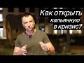 Как открыть кальянную в кризис?