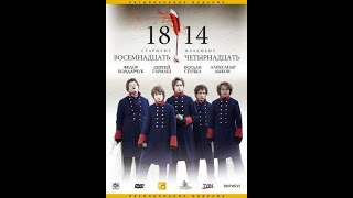 Фильм "1814/Восемнадцать-четырнадцать", рабочая версия Фильм "1814/Восемнадцать-четырнадцать", рабочая версия