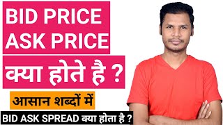 Bid Price And Ask Price in Stock Market | Bid Price Ask Price क्या होता है ? screenshot 4