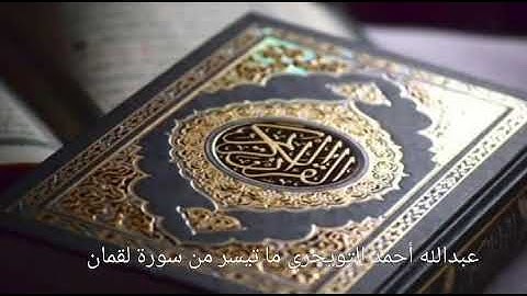 عبدالله أحمد التويجري ما تيسر من سورة لقمان