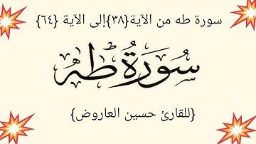 #القرآن الكريم ، سورة طه من الآية {٣٨} إلى الآية {٦٤}#للقارئ حسين العاروض ماتنسوا الإشتراك اخواني❤️