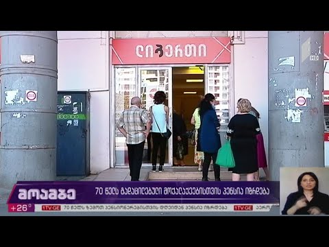 70 წელს გადაცილებული მოქალაქეებისთვის პენსია იზრდება