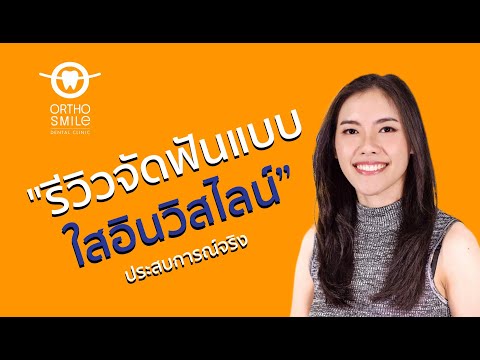 จัดฟันแบบใส Invisalign ในพัทยา ที่ไหนดี แนะนำที่นี่เลย OrthoSmile Dental Clinic ดีที่สุดค่ะ