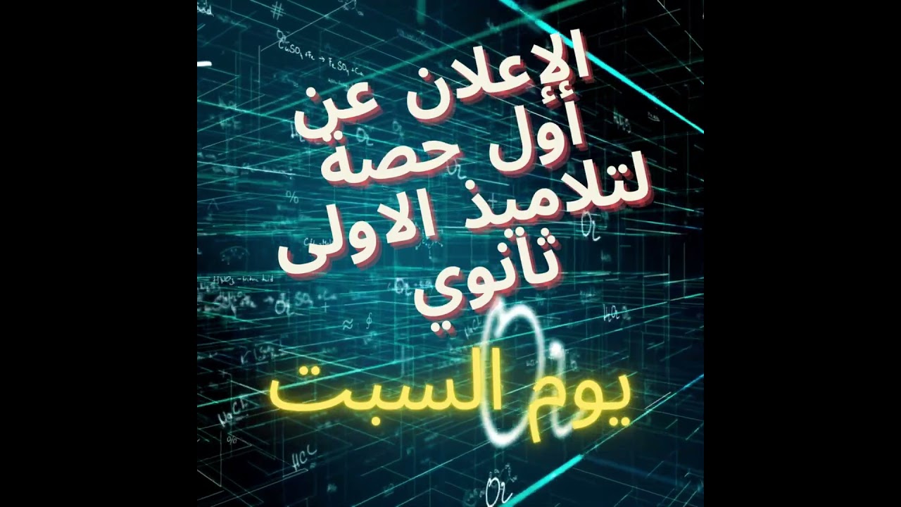 إنطلاق دروس الدعم للسنة الأولى ثانوي علوم و تكنولوجيا