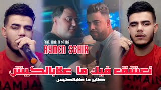 Cheb Aymen Sghir 2024 L Na3Che9 Fik Ma3Labalkich نعشق فيك ما علابالكيش L Avec Manini Sahar