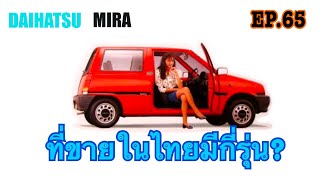 Ep.65 ไดฮัทสุ มิร่า ที่ขายในไทยมีกี่รุ่น? ( How many models of Daihatsu Mira are sold in THAILAND? )