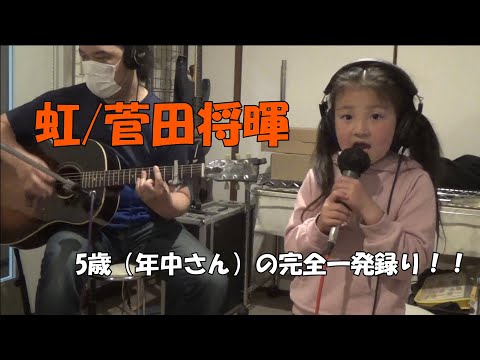 ■虹/菅田将暉　5歳（年中さん）がThe First Takeしてみた！