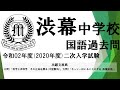 【渋幕中学校】令和02年度(2020年度)二次 国語 本文要約＆要点解説 大問1「科学と非科学　その正体を探る(中屋敷均)」大問2「ネッシーはいることにする(長薗安浩)」