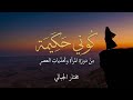 دورة المرأة وتحديات العصر كوني حكيمة الشيخ مختار الجبالي 