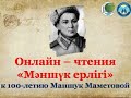 Онлайн – чтения «Мәншүк ерлігі» к 100-летию Маншук Маметовой. ЦРБ города Абай.