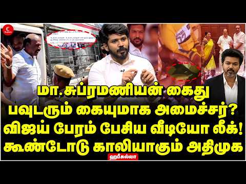 Ma Subramanian கைது | பவுடரும் கையுமாக அமைச்சர்? Vijay பேரம் பேசிய Video Leak! Hafeezullah