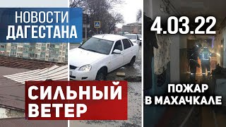 Новости Дагестана за 4 марта 2022 года