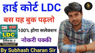 high court ldc best book | कोनसी बुक पढ़े | by Subhash Charan screenshot 1