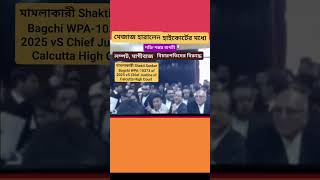 কলকাতা হাইকোর্টের পাঁচজন সুনির্দিষ্ট  লম্পট, মাস্তান, মাগীবাজ বিচারপতিদের  বিরুদ্ধে মামলা
