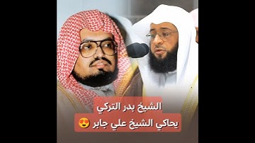 تلاوة تعود بك إلى الزمن الجميل أجمل محاكاة للشيخ علي جابر من الشيخ بدر التركي 😍🎧.