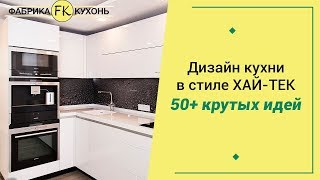 видео Кухня в стиле хай тек: интерьер, дизайн