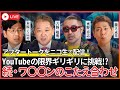 木原・吉野・奥野・藤江 討論会 続・ワ〇〇ンのこたえ合わせ 今夜はガッツリ話します!YouTubeの限界ギリギリに挑戦!?