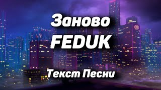 FEDUK - Заново(Текст Песни, 2021)