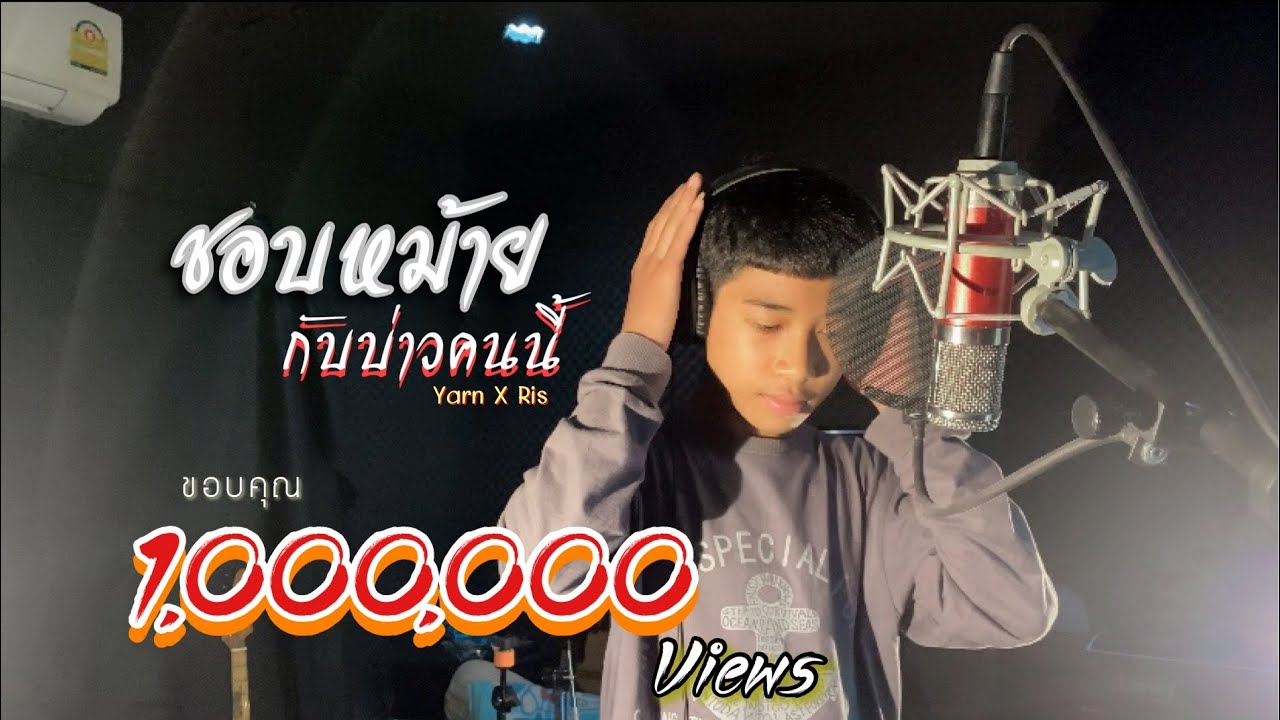 บ่าว  New  ชอบหม้ายกับบ่าวคนนี้ - Ris x Yarn [Cover] | [Original] หนวด จิรภัทร x นิล เเทมมะริน