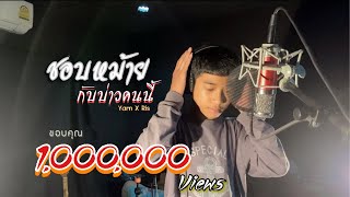 ชอบหม้ายกับบ่าวคนนี้ - Ris x Yarn [Cover] | [Original] หนวด จิรภัทร x นิล เเทมมะริน