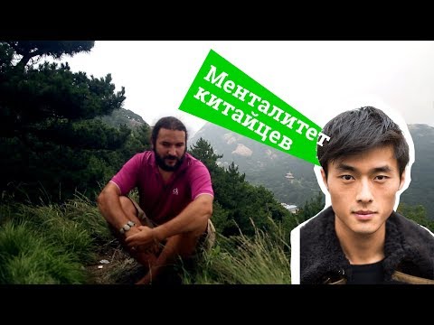 Менталитет китайцев.  Chinese mentality.