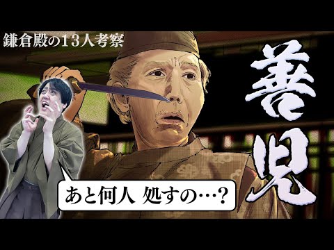 [善児 被害者の会] 史上最恐のオリキャラ！？善児が今後手にかけるのは誰だ！？ #鎌倉殿の13人 #考察