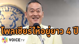 #เศรษฐา ชื่นใจก่อนแถลงนโยบาย6เดือน โพลชี้ปชช.พอใจหลายด้าน ผลงานชัด #WakeUpThailand